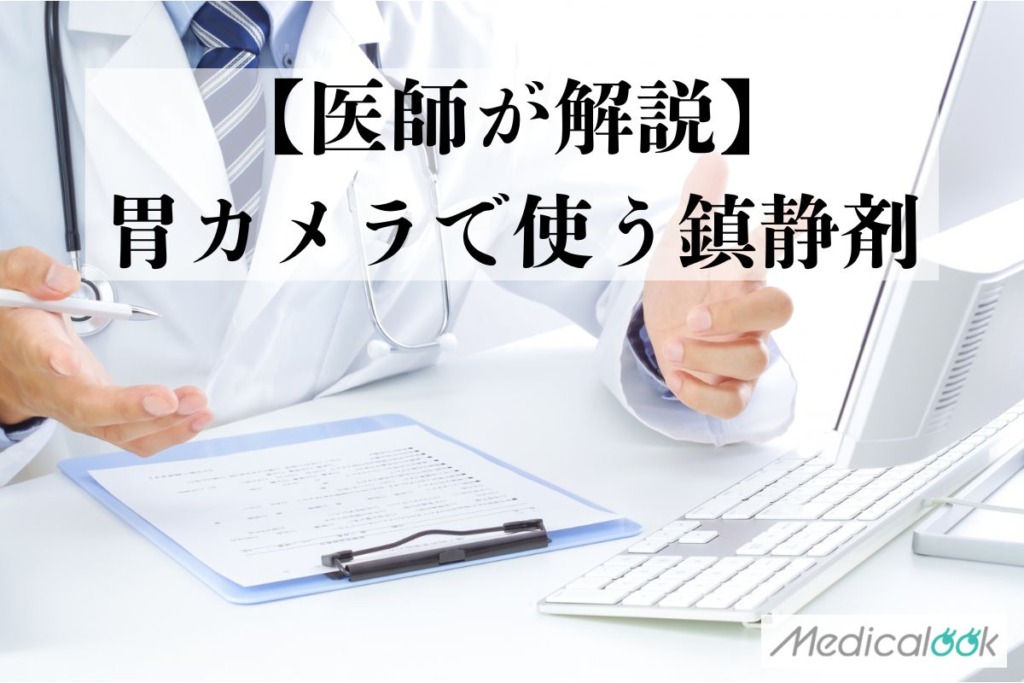胃カメラで使う鎮静剤｜効かない理由や副作用・費用をわかりやすく医師が解説