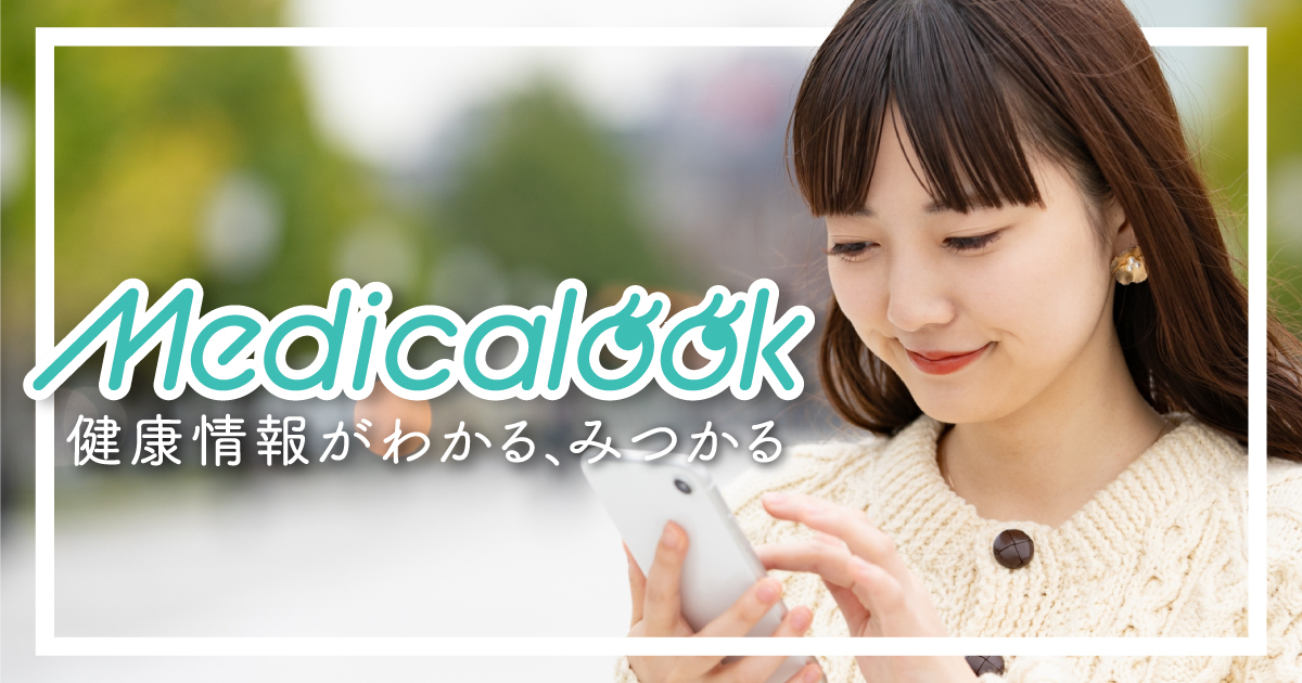Medicalook(メディカルック)
