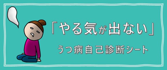 「やる気が出ない…」うつ病自己診断シート