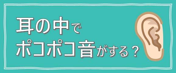 耳の中で「ポコポコ」音がする