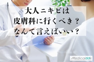 大人ニキビは皮膚科に行くべき？なんて言えばいい？治療法・費用を医師が解説