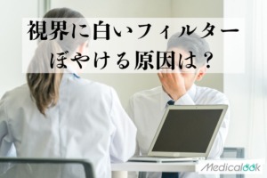 視界に白いフィルターがかかるのはなぜ？白く見える・ぼやける原因とストレスとの関係【医師監修】