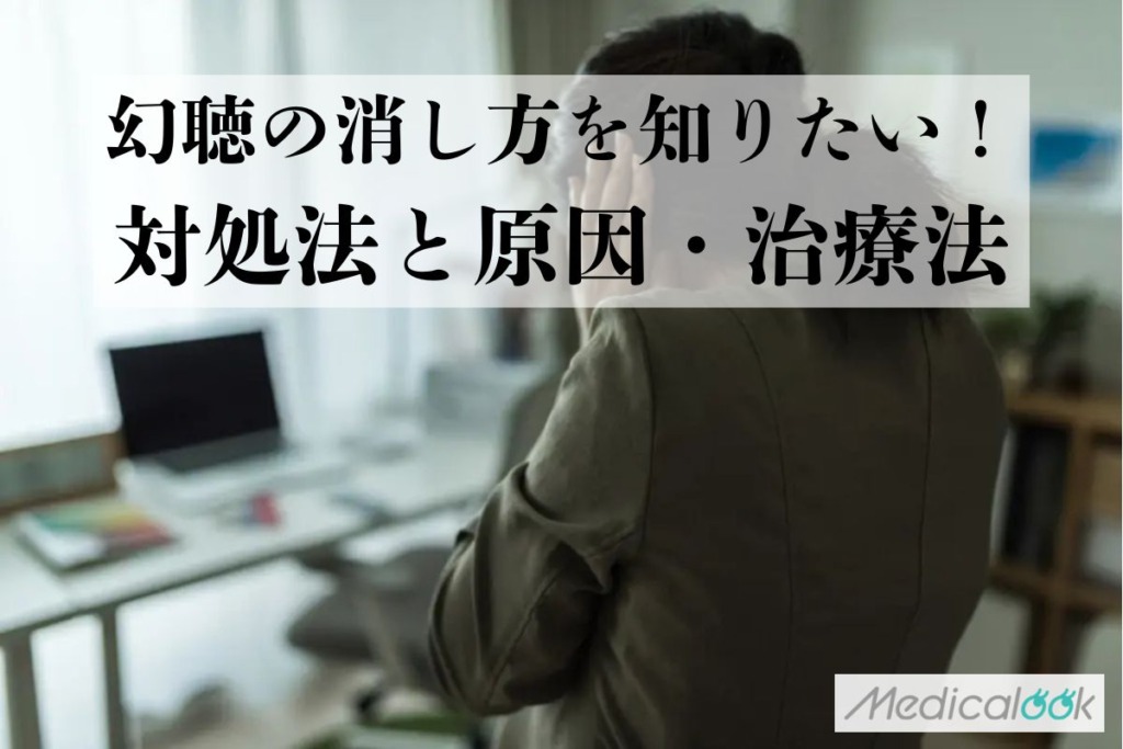 幻聴の消し方を知りたい！対処法・原因・病気の可能性と治療法・受診するなら何科？【医師監修】