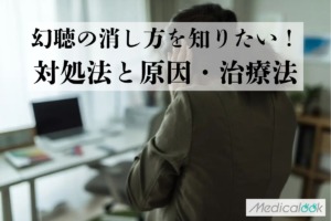 幻聴の消し方を知りたい！対処法・原因・病気の可能性と治療法・受診するなら何科？【医師監修】