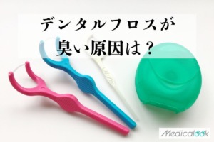 デンタルフロスが臭い原因は？毎日使っても臭い理由・歯周病との関係と改善方法【歯科医師監修】