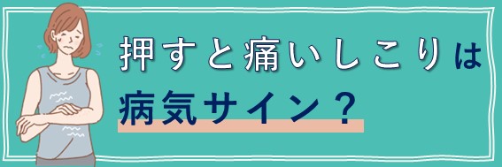 しこり　押すと痛い