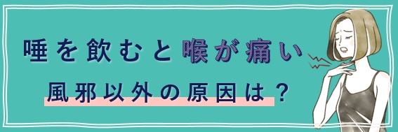 喉が痛い