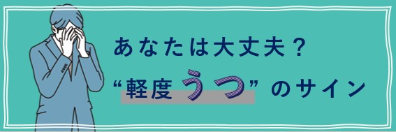 うつ病　サイン