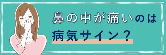 鼻の中　痛い