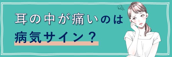 耳の中　痛い