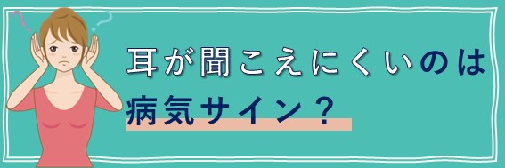 耳　聞こえにくい