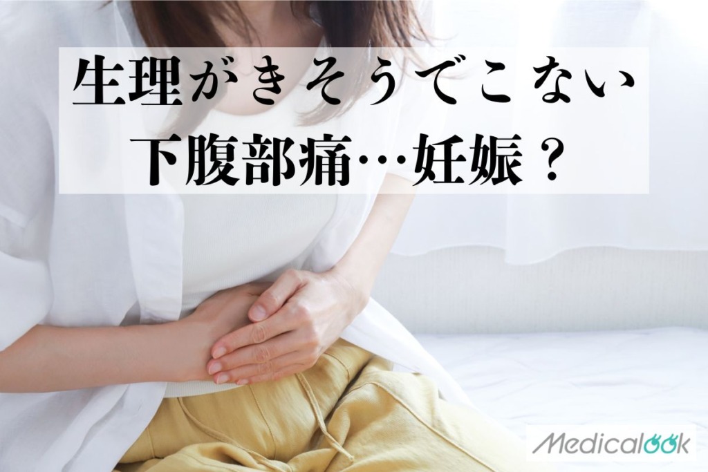 生理がきそうでこないのに下腹部痛がある…妊娠の可能性と初期症状・病気の違い【医師監修】