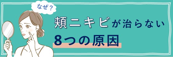 にきび・吹き出物