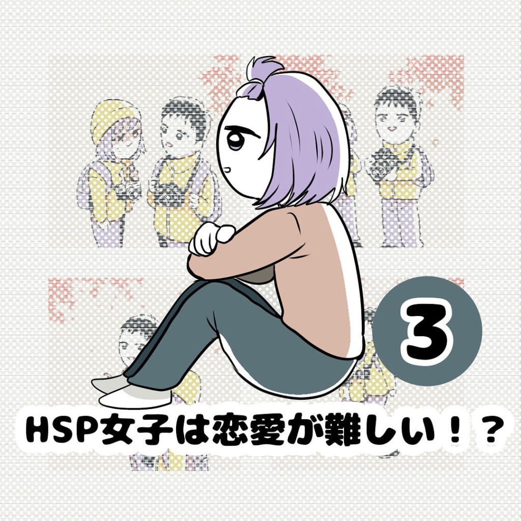 【連載】『HSP女子は恋愛が難しい！？』第3話