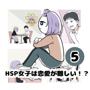 【連載】『HSP女子は恋愛が難しい！？』第5話