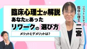 【体験談も】リワークとは？メリット＆デメリットを解説！期間は？うつ病などで休職中の方に※解説動画付き