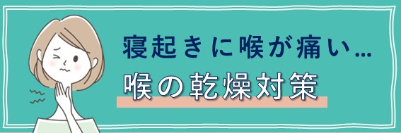 喉の痛み・違和感