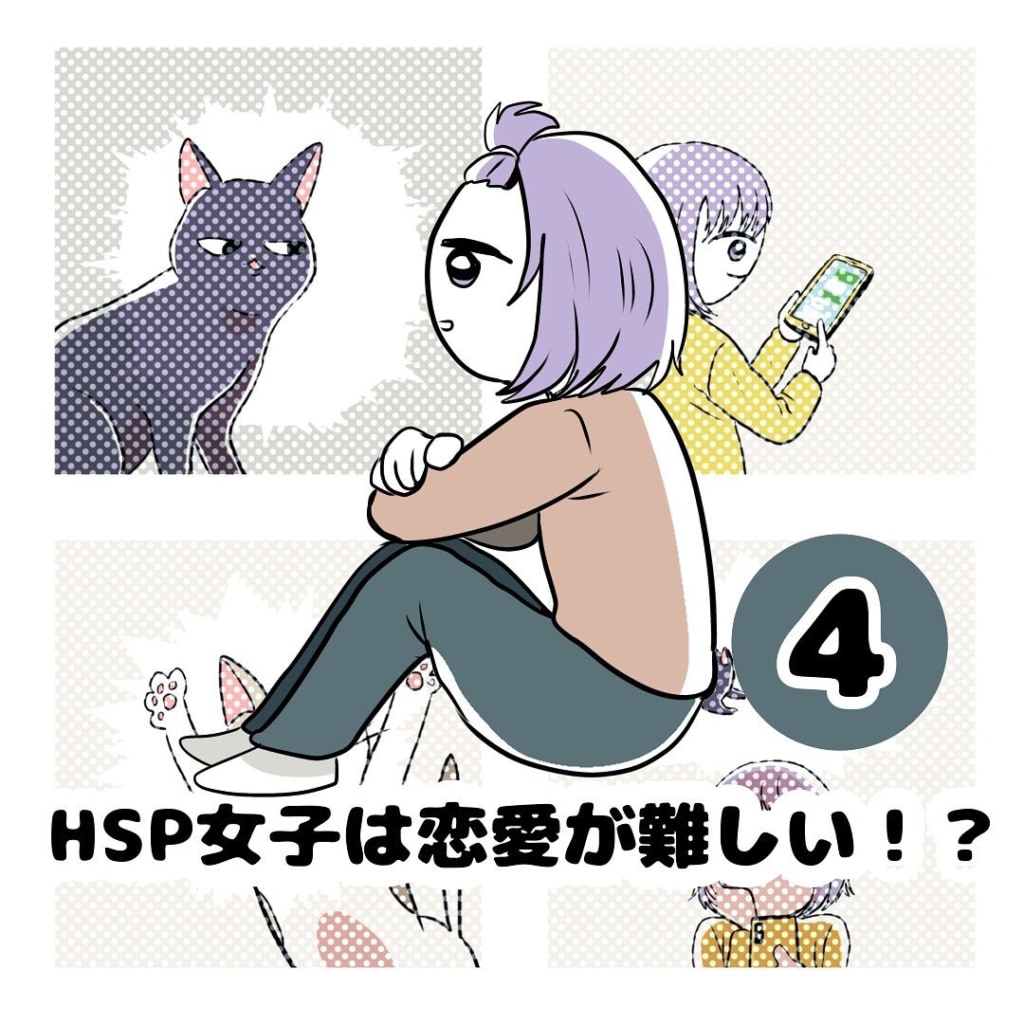 【連載】『HSP女子は恋愛が難しい！？』第4話