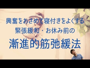 【一瞬で寝る方法が知りたい】筋弛緩法を試してみよう。朝までぐっすり寝たい人も※解説動画あり