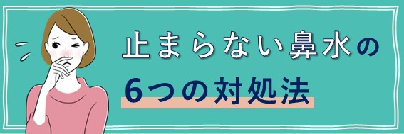 鼻水・鼻づまり