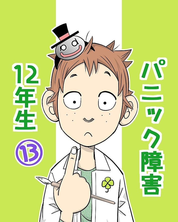 【連載】『パニック障害12年生』第13話