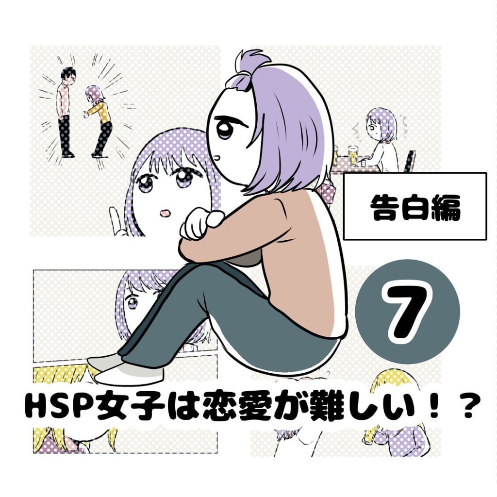 【連載】『HSP女子は恋愛が難しい！？』第7話