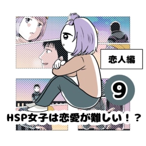 【連載】『HSP女子は恋愛が難しい！？』第9話