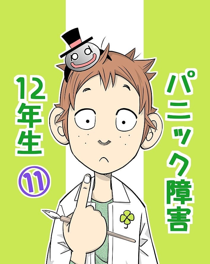 【連載】『パニック障害12年生』第11話