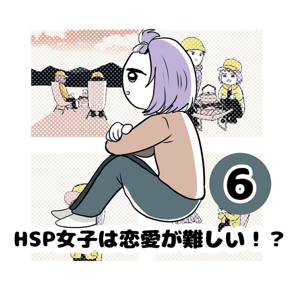 【連載】『HSP女子は恋愛が難しい！？』第6話