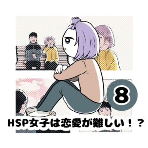 【連載】『HSP女子は恋愛が難しい！？』第8話