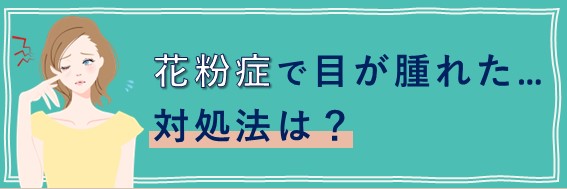 花粉症 目が腫れる 対処法