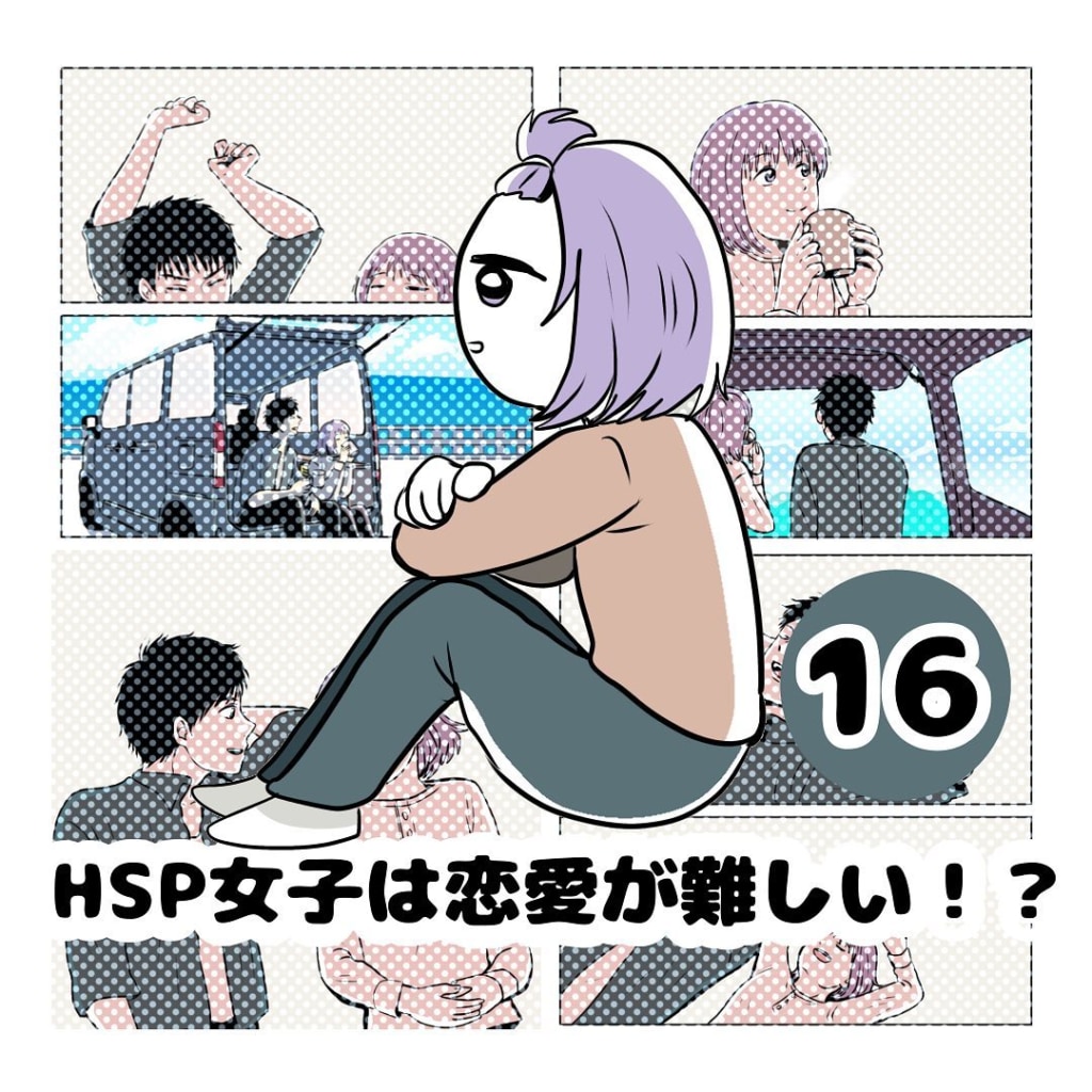 【連載】『HSP女子は恋愛が難しい！？』第16話