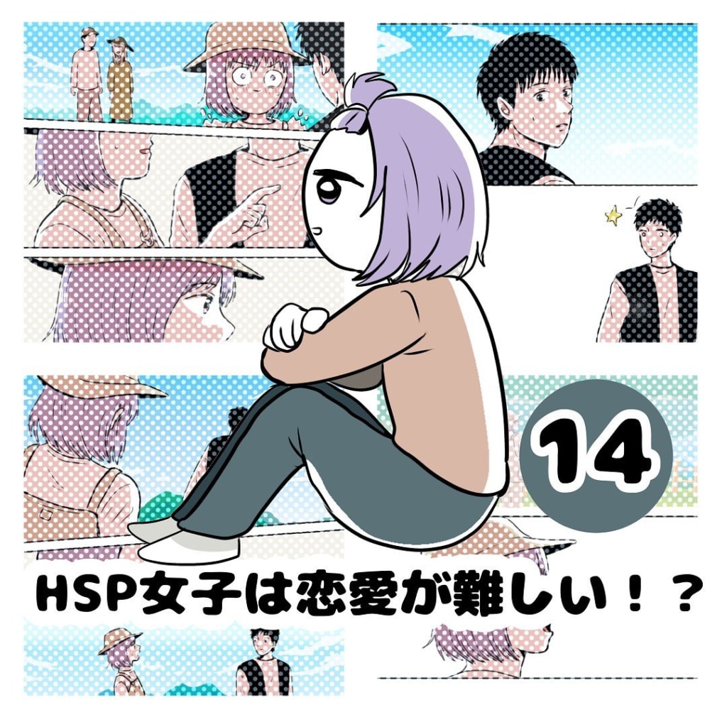 【連載】『HSP女子は恋愛が難しい！？』第14話