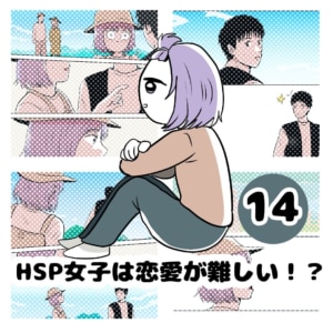 【連載】『HSP女子は恋愛が難しい！？』第14話