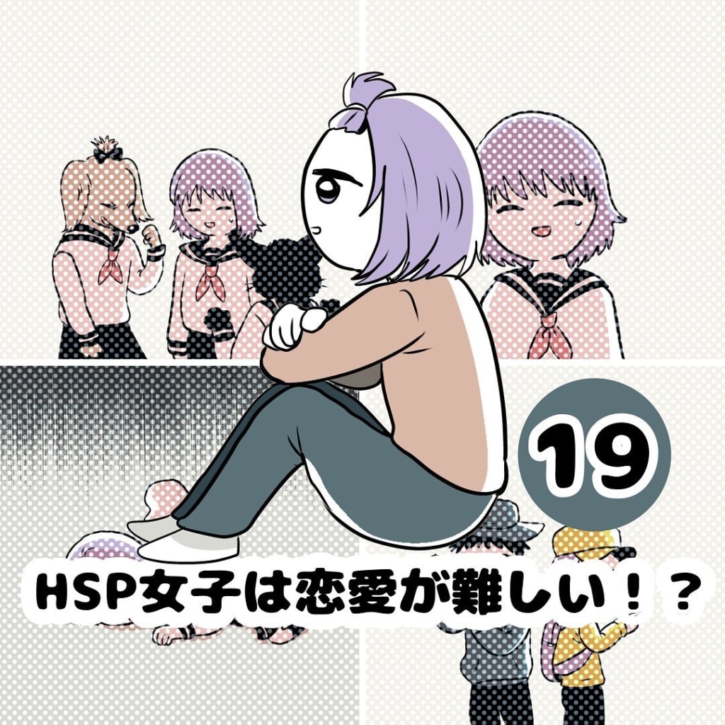 【連載】『HSP女子は恋愛が難しい！？』第19話