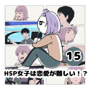 【連載】『HSP女子は恋愛が難しい！？』第15話