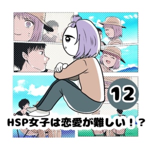 【連載】『HSP女子は恋愛が難しい！？』第12話