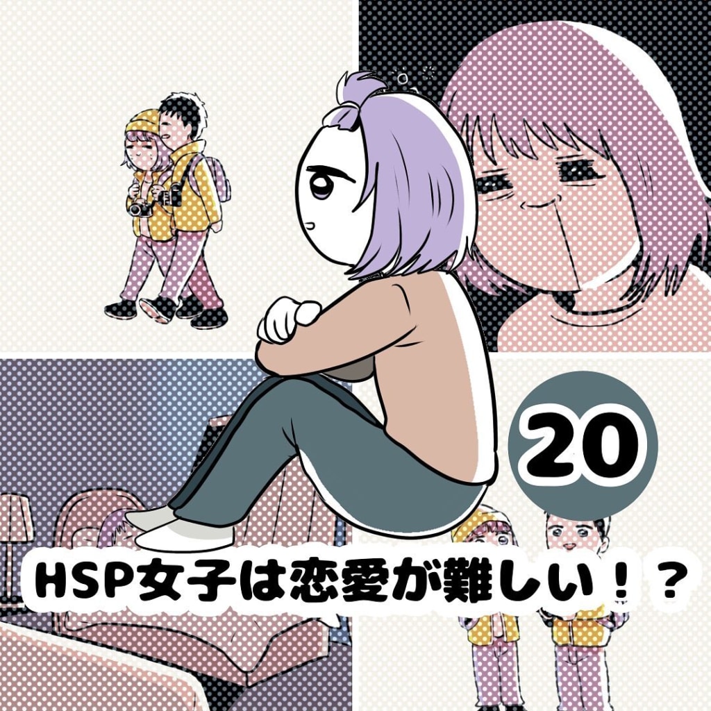 【連載】『HSP女子は恋愛が難しい！？』第20話