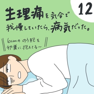 【連載】『生理痛を気合で我慢していたら、病気だった。』第12話