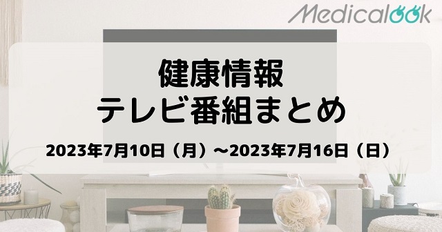 【7月10日週】今週の健康情報テレビ番組まとめ