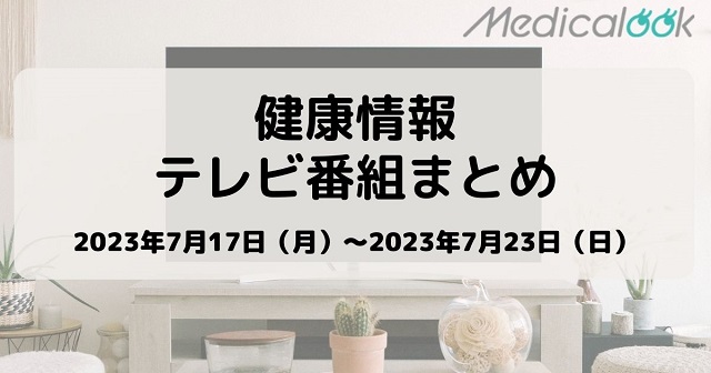 【7月17日週】今週の健康情報テレビ番組まとめ