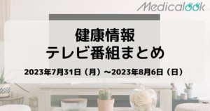 【7月31日週】今週の健康情報テレビ番組まとめ