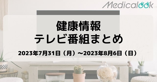 【7月31日週】今週の健康情報テレビ番組まとめ