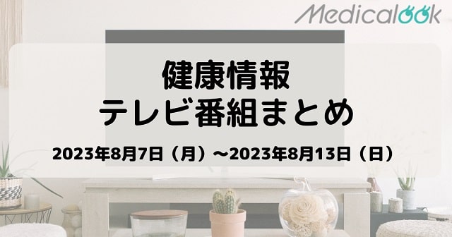 【8月7日週】今週の健康情報テレビ番組まとめ