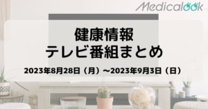 【8月28日週】今週の健康情報テレビ番組まとめ