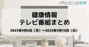 【9月4日週】今週の健康情報テレビ番組まとめ