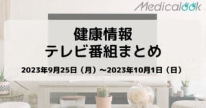 【9月25日週】今週の健康情報テレビ番組まとめ