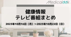 【10月16日週】今週の健康情報テレビ番組まとめ