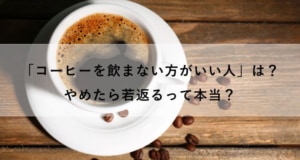 コーヒーを飲まない方がいい人