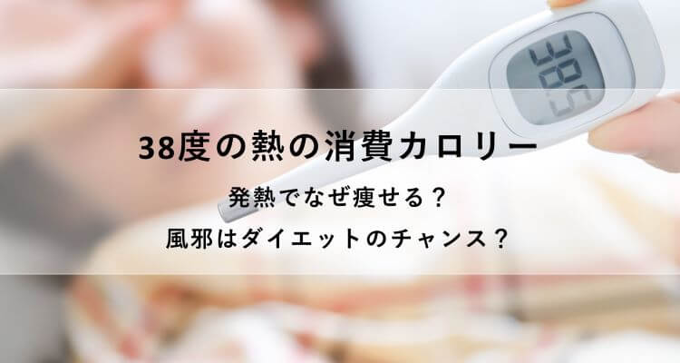 38度の熱の消費カロリー｜発熱でなぜ痩せる？風邪はダイエットのチャンス？